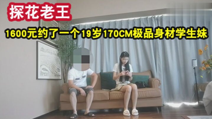 老王探花1600元约了一个19岁170CM极品身材的学生妹身材苗条各种配合姿势下面水好多