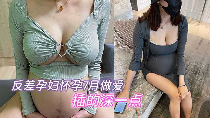 反差.孕妇..怀孕7.月做爱要内.射插的深.一点骚.的不.行