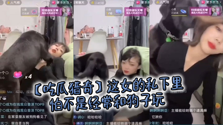 吃瓜猎奇这女的私下里怕不是经常和狗子玩狗子都被调教.好了