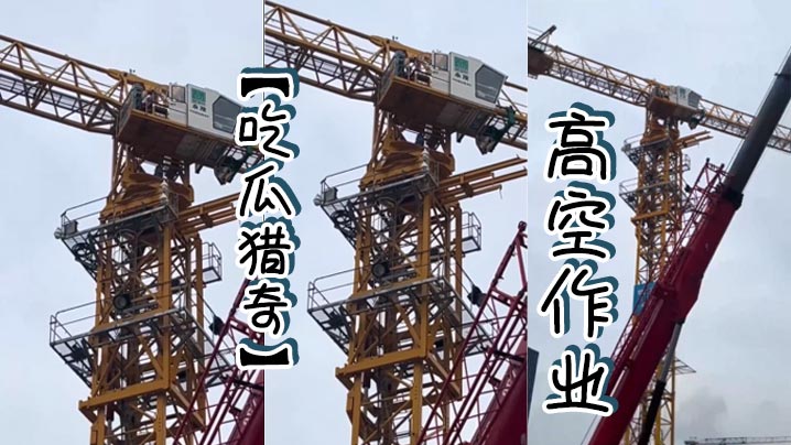 吃瓜猎奇高空作业.