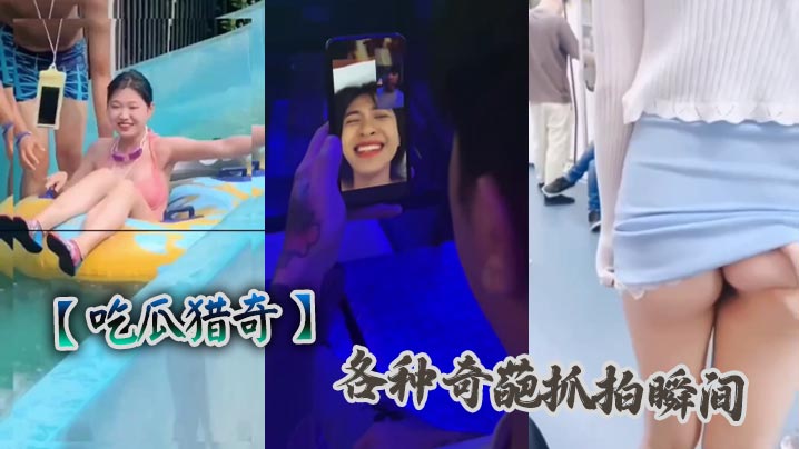 吃瓜猎奇各种奇葩抓拍瞬间.