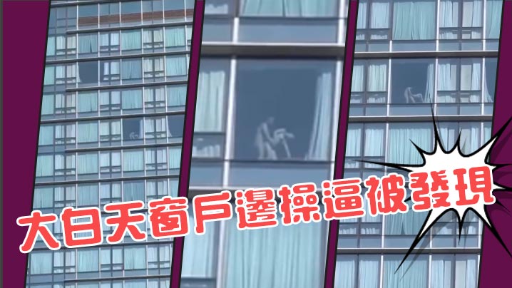 大白天窗户边操逼被发现.
