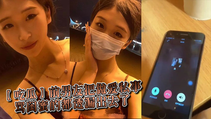 吃瓜前男友把做爱私事骂闺蜜的都透漏出去了.