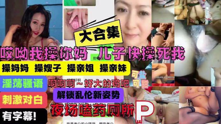 大合集操你妈儿子操痛我了妈妈嫂子姐妹乱伦大合集.