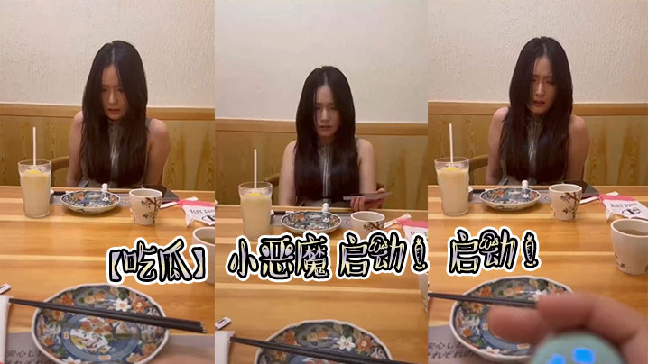 吃瓜小恶魔启动启动.