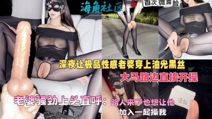 绿帽癖大神深夜让极品性感老婆穿上油光黑丝大马路边直.接开操