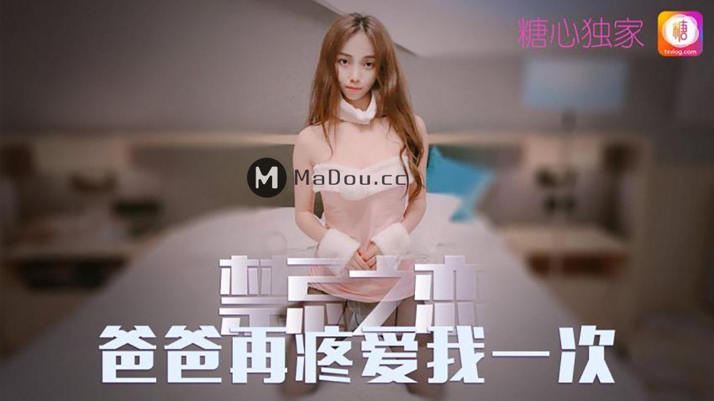 橘子猫禁忌之恋爸爸在疼爱我一次.