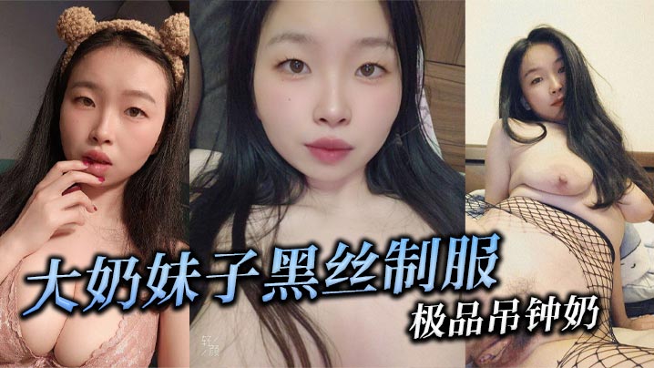 大奶妹子黑丝制服极品吊钟奶.
