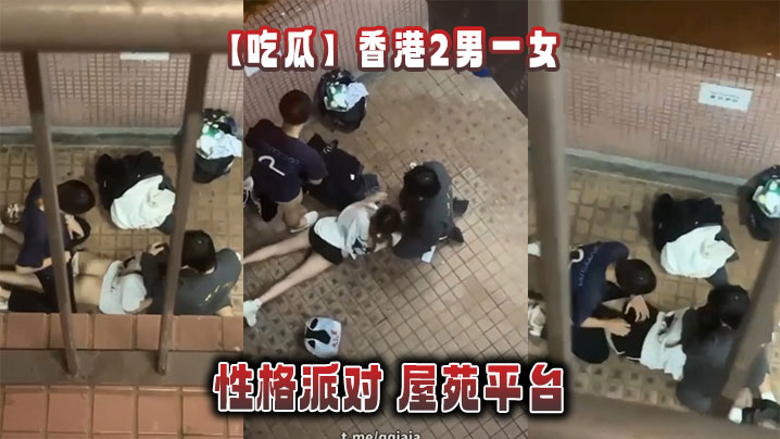 吃瓜香港2男一女的性格派对屋苑平台.