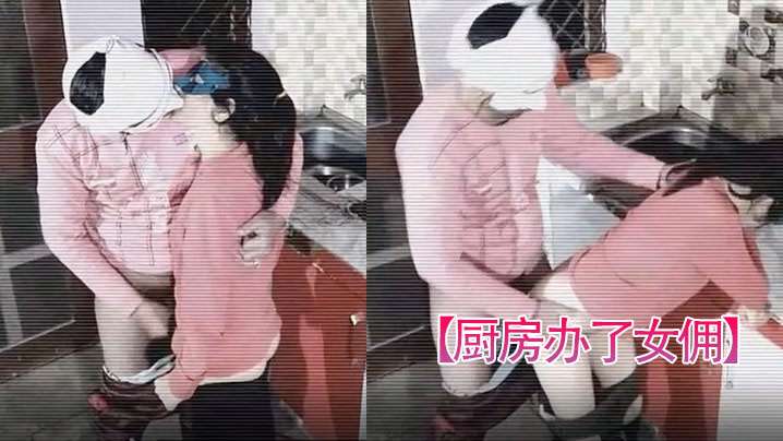 厨房办了女佣女主查监控发现女佣和男主在厨房乱搞.