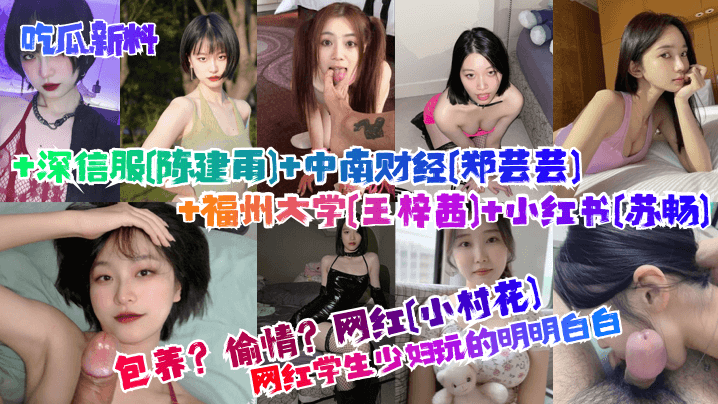 吃瓜新料包养偷情学生少妇玩的明明白白网红小村花深信.服陈建雨中南财经郑芸芸福州大学王梓茜小红书苏畅