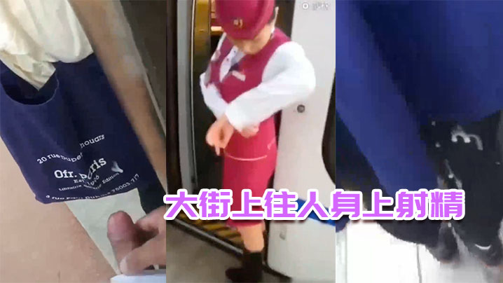 大街上往人身上射精.