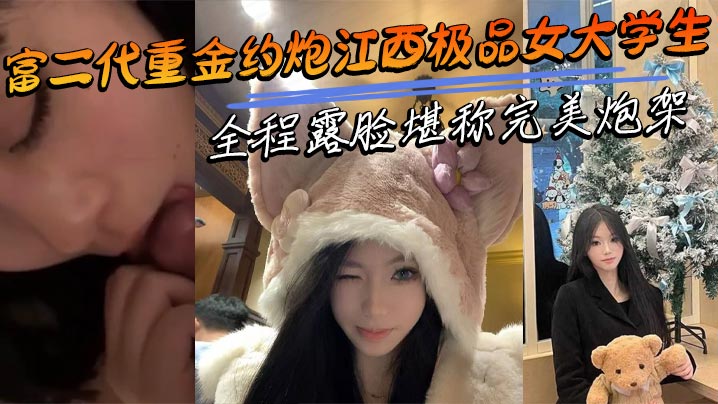富二代重金约炮江西极品女大学生全程露脸堪称完美炮架.呻吟声十分耐听
