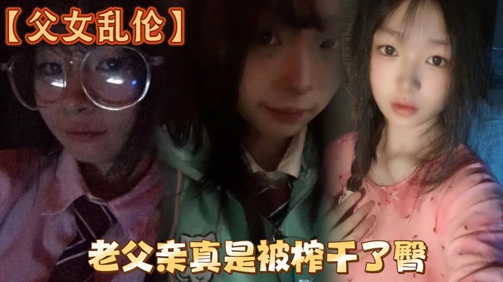 父女乱伦洗完澡回来发现女儿在玩游戏白嫩女儿的黑丝美.臀老父亲真是被榨干了臀