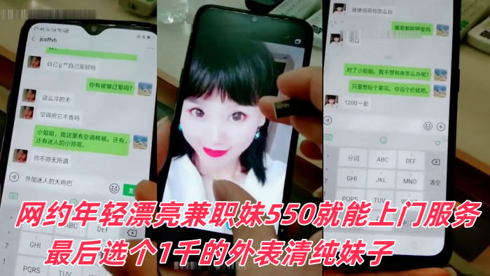 富家公子哥京城网约年轻漂亮兼职妹550就能上门服务.最后选个1千的外表清纯妹子可以爆菊被狠狠干