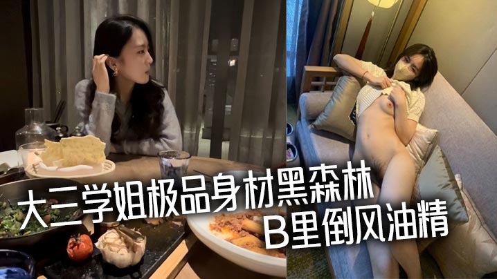 大三学姐极品身材黑森林B里倒风油精.