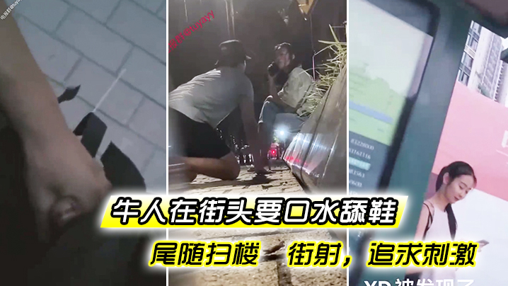 牛人街头要口水舔鞋尾随扫楼街射追求刺激.