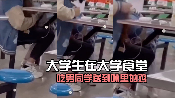 大学生在大学食堂吃男同学送到嘴里的鸡好像没毛病.
