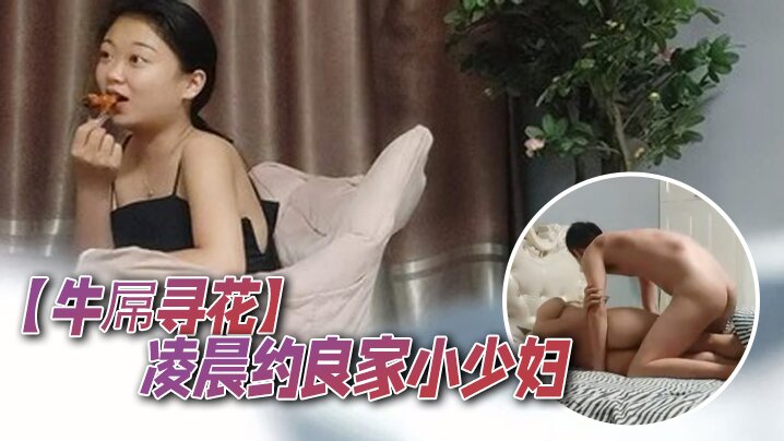 牛屌寻花凌晨约良家小少妇真豪爽对瓶吹上几瓶啤酒调情.啪啪床上骚浪气息浓郁娇喘阵阵