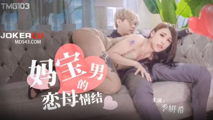 恋母的妈宝男情结.