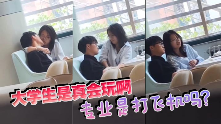大学生是真会玩啊专业是打飞机吗.
