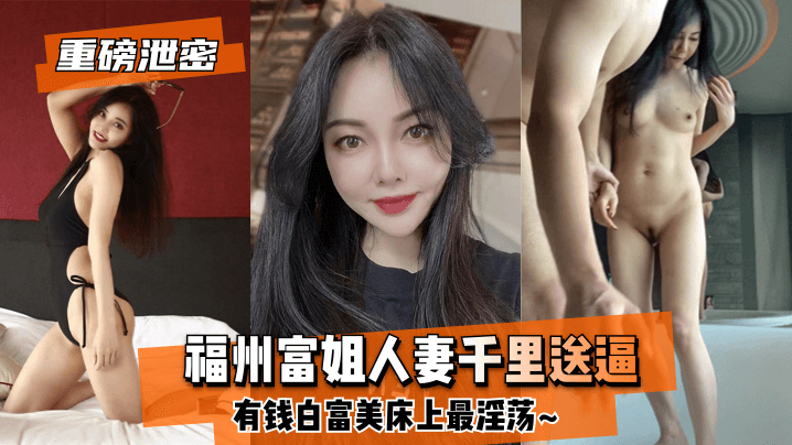 良家人妻福州富姐人妻千里送逼有钱白富美床上最淫荡.