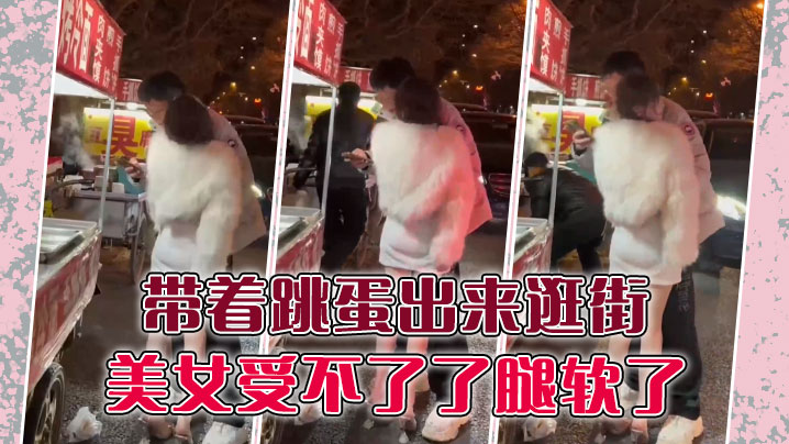 带着跳蛋出来逛街美女受不了了腿软了.