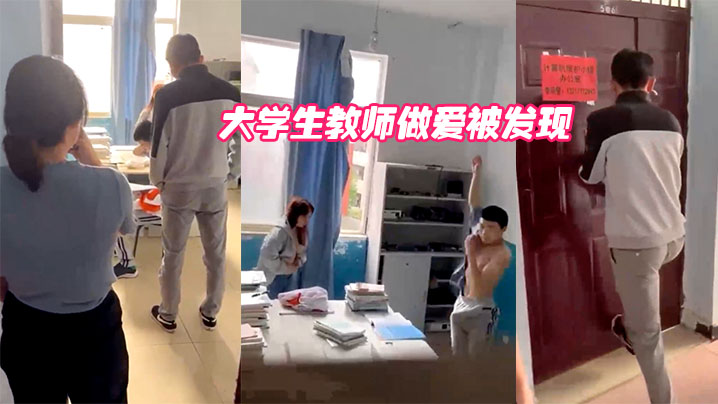 大学生教师做爱被发现.