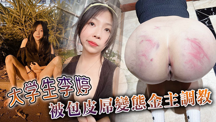 大學生李婷被包皮屌變態金主調教.