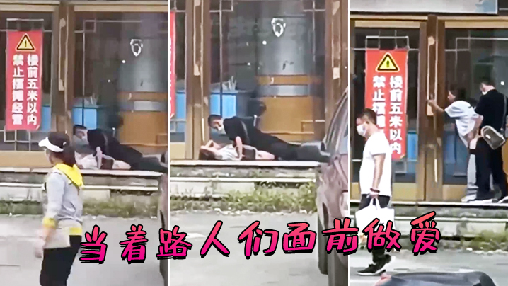 当着路人们面前做爱.