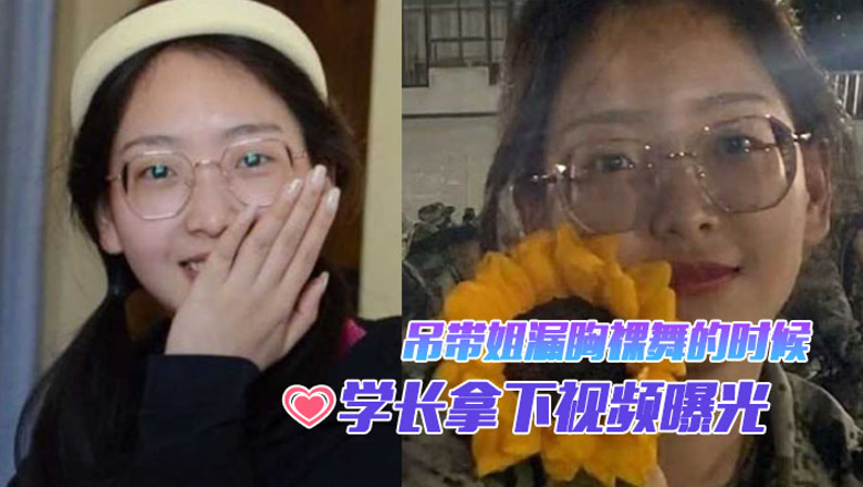 当你还在看军训吊带姐漏胸裸舞的时候昆明某大新生学妹.军训不久后被学长拿下视频曝光