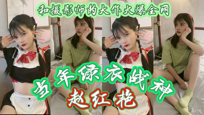 当年绿衣战神赵红艳和摄影师的大作火爆全网现如今还有.多少人记得如今战神再次重出江湖再