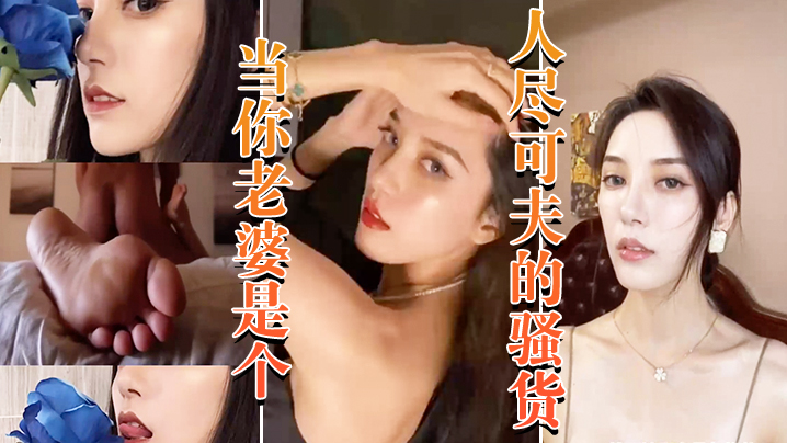 当老婆是个骚货晚上当妓女任人.