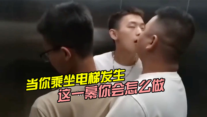 当你乘坐电梯发生这一幕你会怎么做.