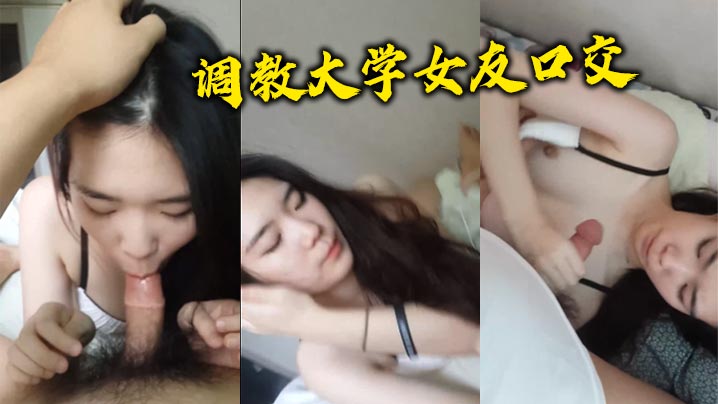 调教大学女友口交.