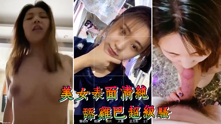 美女表面清纯舔鸡巴超级骚边舔大肉棒边用无辜迷离的眼.神看你