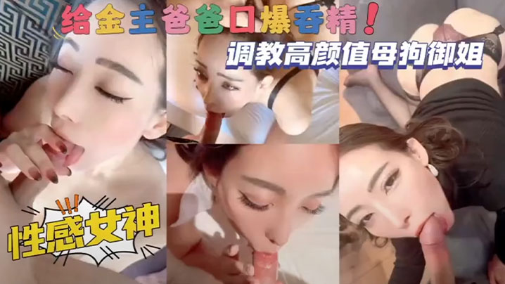 调教高颜值母狗御姐性感女神给金主爸爸口爆吞精.