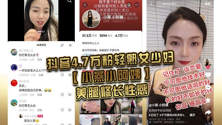 抖音4.7万粉轻熟女少妇小燕小阿姨美腿修长性感肥臀.硕大风韵犹存为了吸引粉丝上热门经常和粉丝1V1大秀裸聊还能约出来随便操熟女是真骚啊