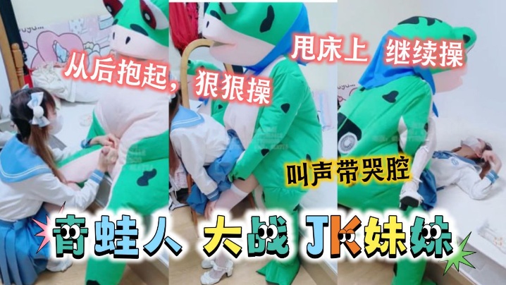 可爱的JK妹妹居然被青蛙抱起来狠狠的操.