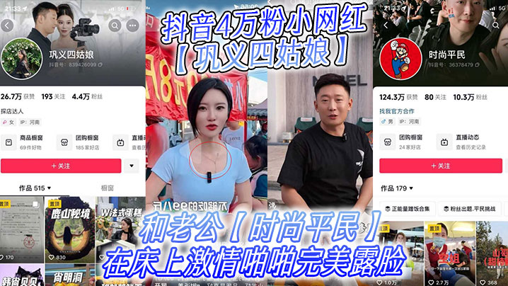 抖音4万粉小网红巩义四姑娘不雅视频曝光和老公时尚平.民在床上激情啪啪完美露脸
