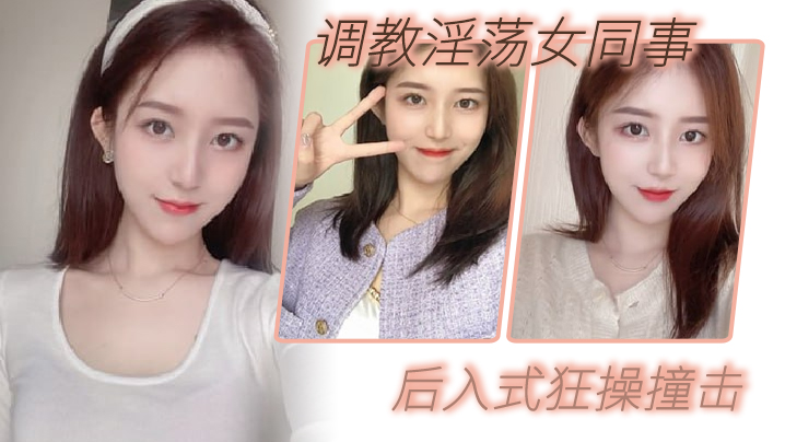调教淫.荡女.同事_后入式.狂操撞.击_皮带抽.拍.圆润.肥臀
