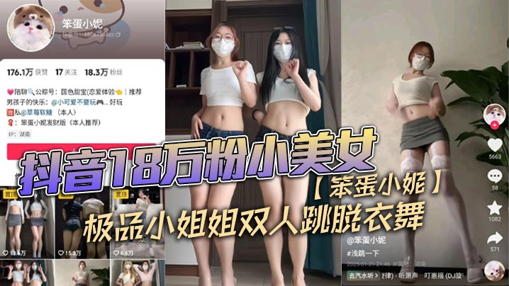 抖音18万粉小美女笨蛋小妮极品小姐姐双.人跳脱衣舞一份金钱双重享受