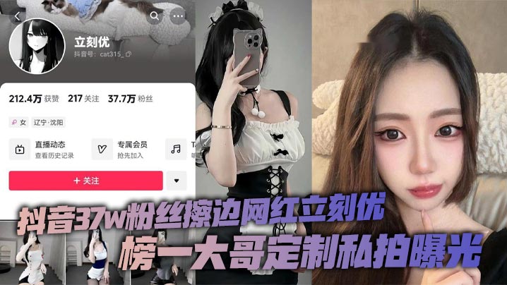 抖音37w粉丝擦边网红立刻优榜一大哥定.制私拍曝光小仙女凭借着自己的一只完美蜜桃臀配上大尺度的擦边作品在平台上疯狂吸粉37万