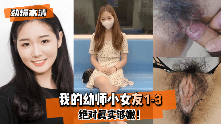 劲爆高清我的幼师小女友1-3绝对真实够.嫩