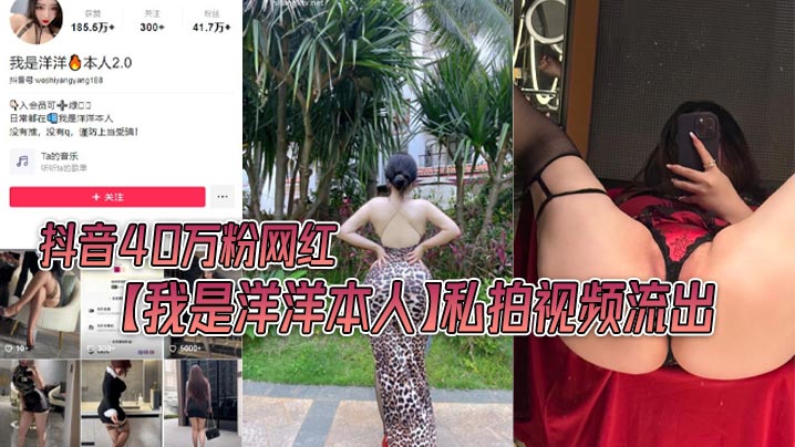 抖音40万粉网红我是洋洋本人私拍视频流.出极品丰满身材
