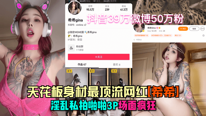 抖音41万微博50万粉天花板身材最顶流.网红希希淫乱私拍啪啪3P场面疯狂