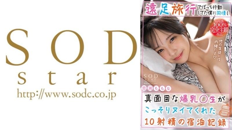与独自行动的孤僻学生产生同情的爆乳老师偷偷帮我射了10发的住宿纪录。恋渕桃菜 恋渕ももな SOD