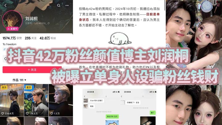 抖音42万粉丝颜值博主刘润桐被曝立单身.人设骗粉丝钱财权当女粉是提款机