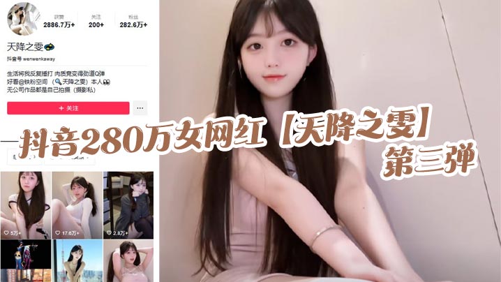 抖音280万女网红天降之雯第三弹露脸抖.奶自慰喷的床都湿了真是绝美的极致反差