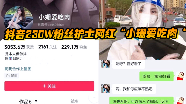 抖音230w粉丝护士网红小珊爱吃肉私密.照遭泄露被威胁上门送逼果然人美逼遭罪
